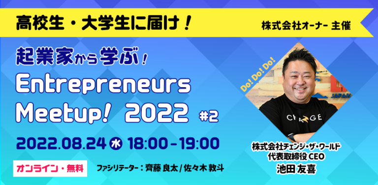 【高校生・大学生向け】「Entrepreneurs Meetup！2022」に弊社代表池田が登壇！〜社会的で革新的な事業に挑戦し、より良いカタチに「世界を変える」〜のメイン画像