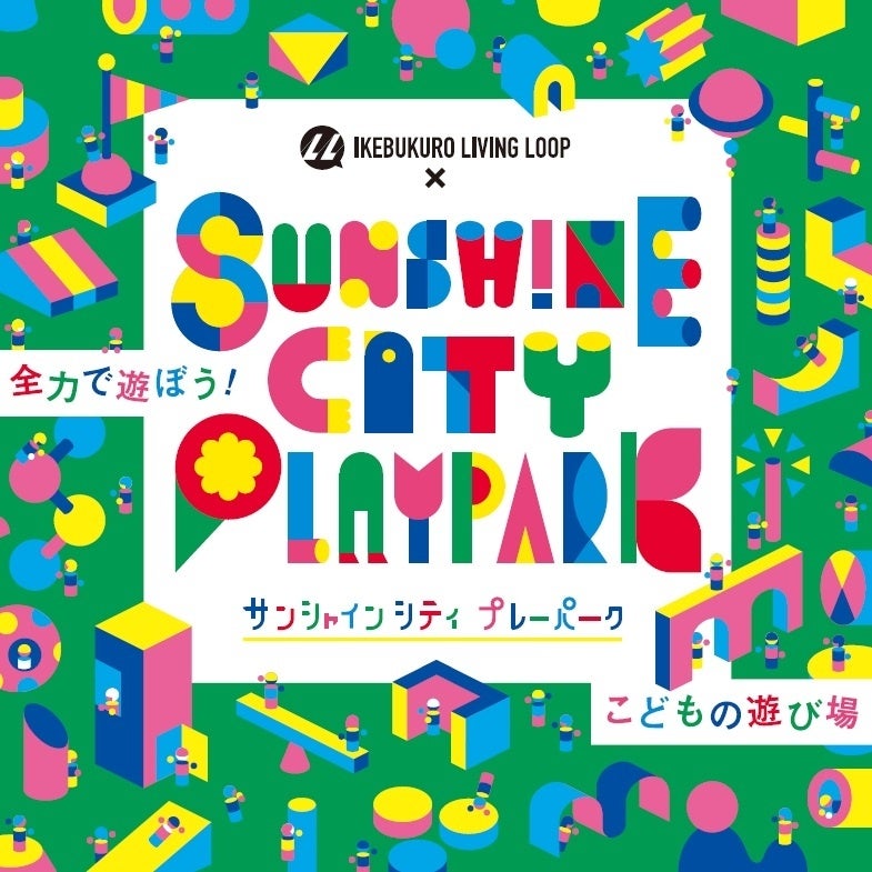 9月17日（土）IKEBUKURO LIVING LOOP × Sunshine City PLAYPARKにて、環境教育プログラムを実施（西武造園株式会社）のサブ画像2