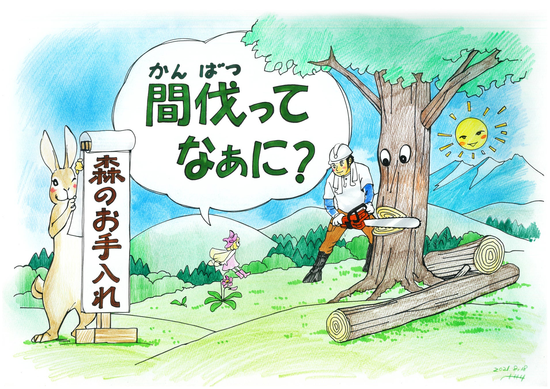 9月17日（土）IKEBUKURO LIVING LOOP × Sunshine City PLAYPARKにて、環境教育プログラムを実施（西武造園株式会社）のサブ画像7_西武造園オリジナル紙芝居「間伐ってなぁに？」