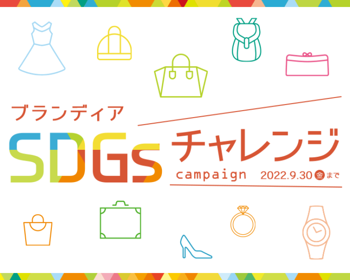 日本最大級のリコマースサービス「ブランディア」、配送に伴うCO2を削減する「SDGsチャレンジキャンペーン」を実施のメイン画像