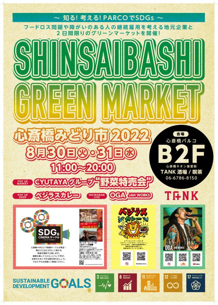 フードロス問題や障がいのある人の継続雇用を考える地元企業が2 日間限りのグリーンマーケットを開催！SHINSAIBASHI GREEN MARKET 8 月30 日・31 日開催！のメイン画像