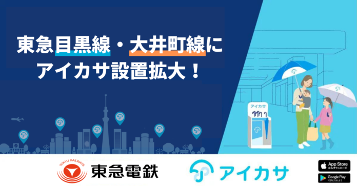 アイカサ、東急目黒線5駅・大井町線9駅の合計14駅に設置拡大！東急線4路線で傘レンタルが可能に。のメイン画像