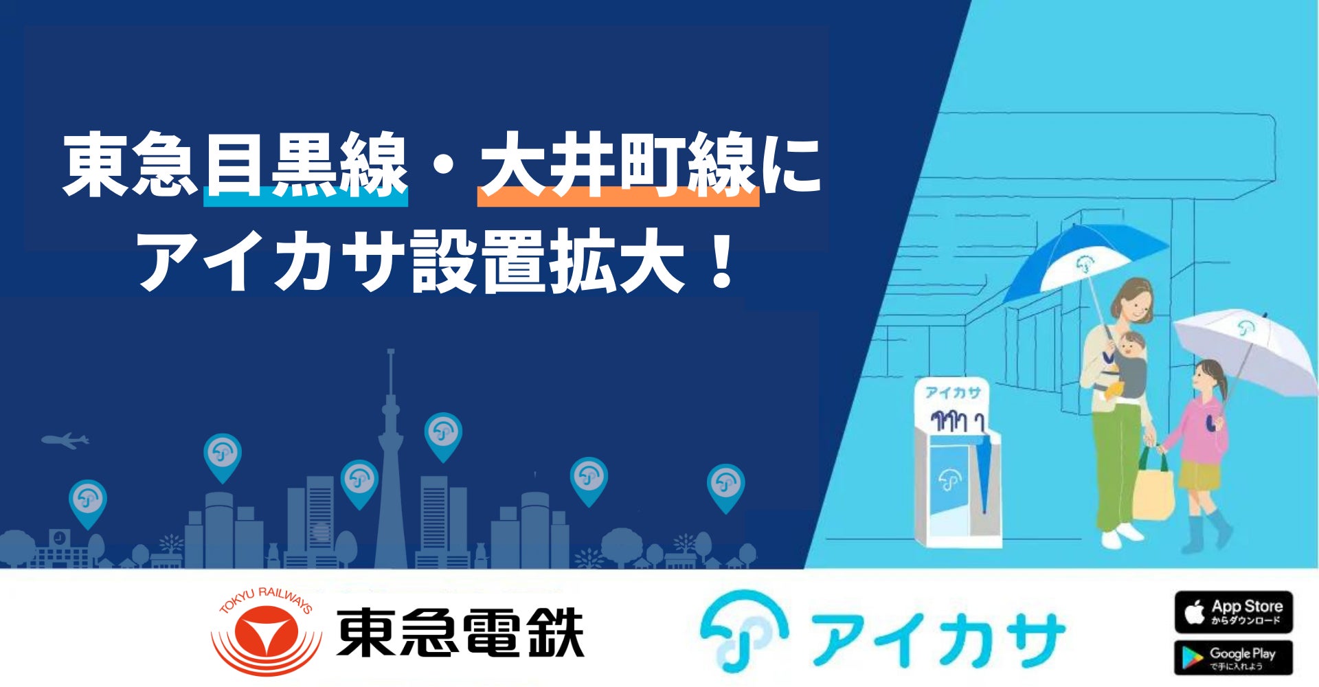 アイカサ、東急目黒線5駅・大井町線9駅の合計14駅に設置拡大！東急線4路線で傘レンタルが可能に。のサブ画像1