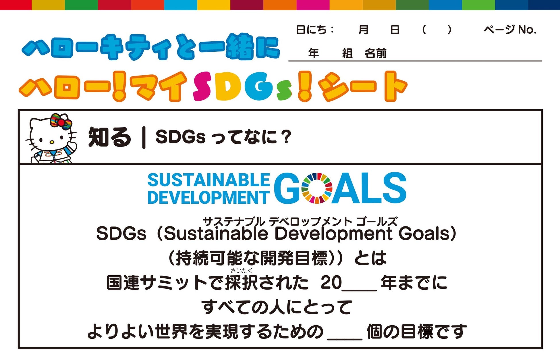 ハローキティと一緒に学ぼう！夏休みに『SDGs替え歌』でまとめる自由研究〜8月5日よりSDGs自由研究シートを公開〜のサブ画像2
