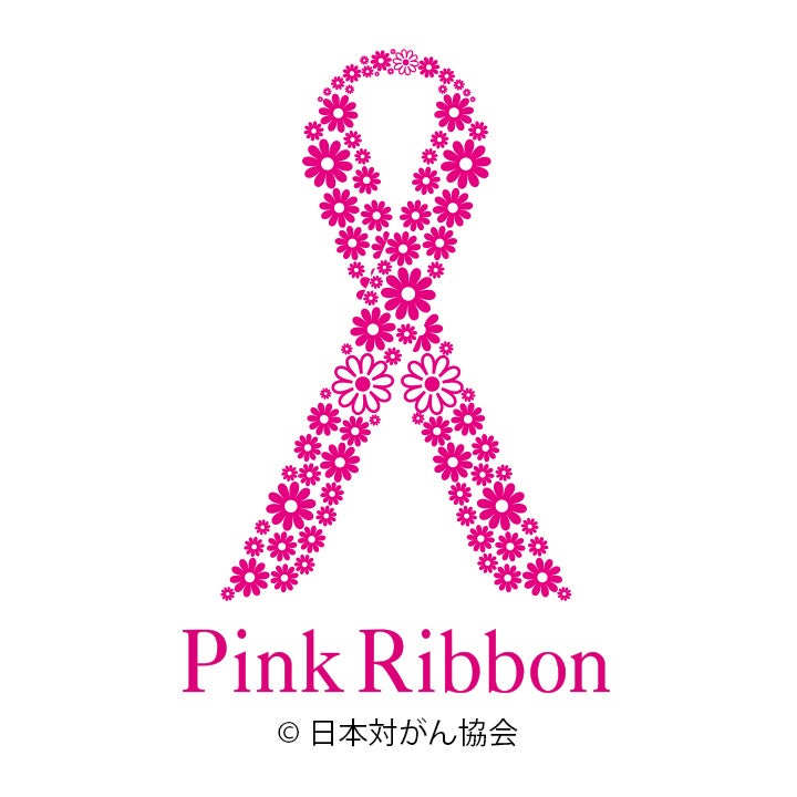 CPコスメティクス化粧品は、SDGs取組みの一環として「ピンクリボン運動」を支援。公益財団法人日本対がん協会「ほほえみ基金」に寄付し、乳がん征圧のための啓発活動に賛同します。のサブ画像2_ピンクリボン