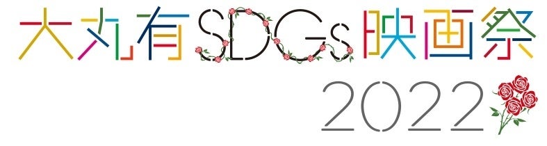 東京国際フォーラム「大丸有 SDGs ACT5」に加盟のサブ画像1_大丸有SDGs映画祭2022