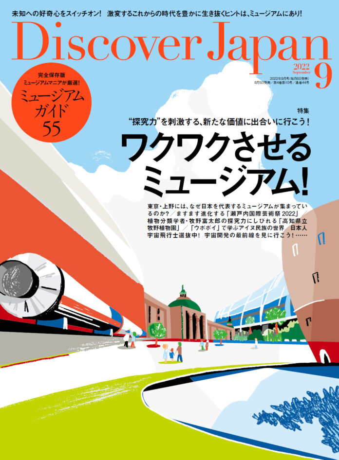 『Discover Japan（ディスカバー・ジャパン）』 2022年9月号「ワクワクさせるミュージアム！」が8月5日に発売！のメイン画像
