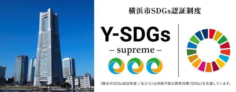 【横浜市内ホテル初】横浜市SDGs認証制度「Y-SDGs」最上位認証事業者“Supreme（スプリーム）”を取得のメイン画像