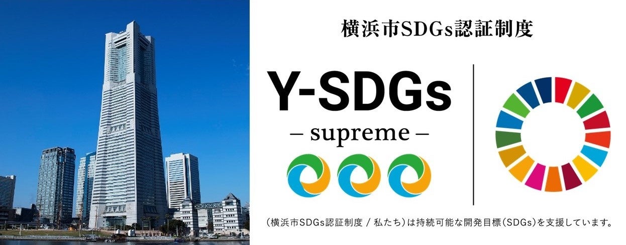 【横浜市内ホテル初】横浜市SDGs認証制度「Y-SDGs」最上位認証事業者“Supreme（スプリーム）”を取得のサブ画像1_【横浜市内ホテル初】横浜市SDGs認証制度「Y-SDGs」最上位認証事業者“Supreme（スプリーム）”を取得