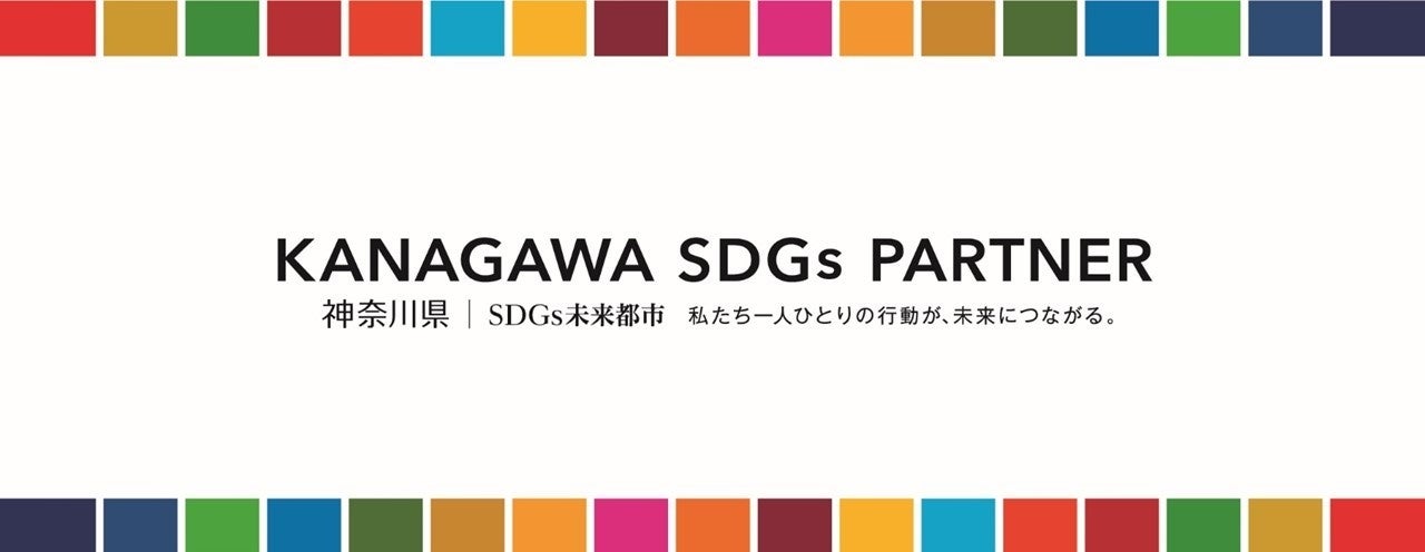 【横浜市内ホテル初】横浜市SDGs認証制度「Y-SDGs」最上位認証事業者“Supreme（スプリーム）”を取得のサブ画像3_かながわSDGsパートナー