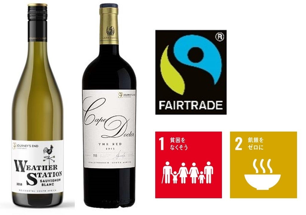 【9/17～9/25はSDGs週間】横浜ロイヤルパークホテル、宿泊・レストランでサステナブルな商品を販売のサブ画像2_国際フェアトレード認証取得ワインを割引価格で提供