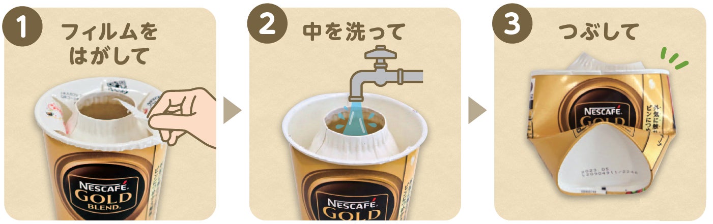 全国初、「ネスカフェ」の紙製パッケージをトイレットペーパーにリサイクル！牛乳パック等の紙パックと一緒に空きパッケージを回収する取り組みを兵庫県・大阪府内のコープこうべ全店で開始のサブ画像5