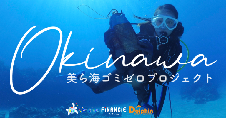 トークンを活用し沖縄の豊かな海を守ってゆく、環境問題解決型のWeb3プロジェクトがFiNANCiEにて始動。のメイン画像