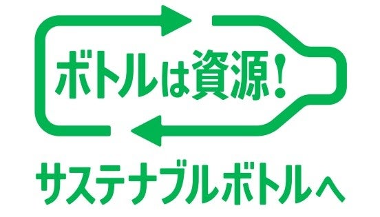 　東京タワー × サントリー「ボトル to ボトル」水平リサイクルを本格始動！のサブ画像6