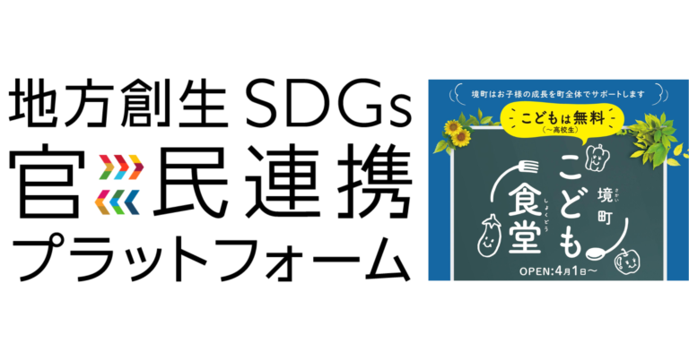 「街ごとこども食堂」の「ごちめし」と茨城県境町、地方創生SDGs官民連携プラットフォームのマッチングイベントに参加のメイン画像