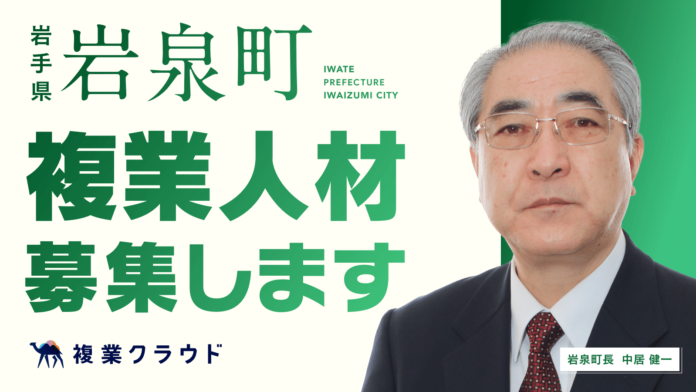 岩手県岩泉町が行政で複業人材を活用する実証実験を開始！ふるさと納税の効果的な運用により、民間の複業人材とともに地方創生を加速のメイン画像