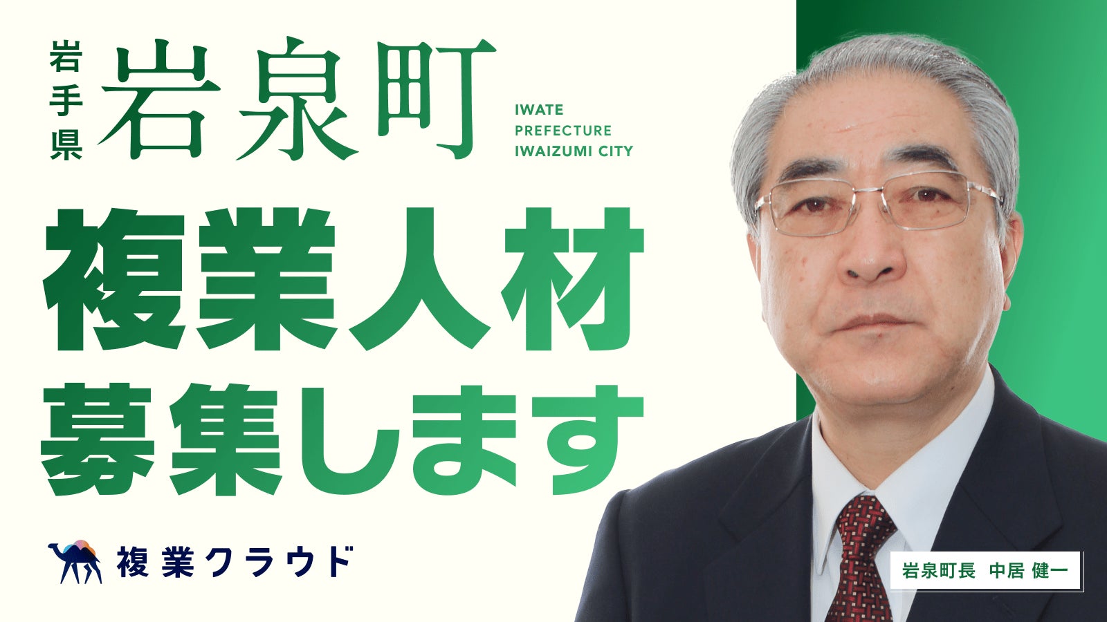 岩手県岩泉町が行政で複業人材を活用する実証実験を開始！ふるさと納税の効果的な運用により、民間の複業人材とともに地方創生を加速のサブ画像1