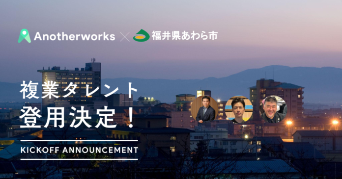 福井県あわら市が3名の複業人材を登用決定！民間で活躍する3分野の専門家が参画し、地方創生を目指すのメイン画像