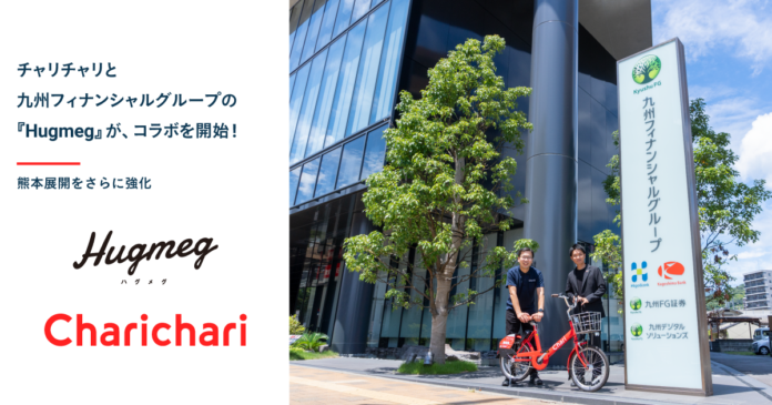 シェアサイクルサービス『チャリチャリ』が、九州フィナンシャルグループの運営する『Hugmeg』とコラボを開始のメイン画像