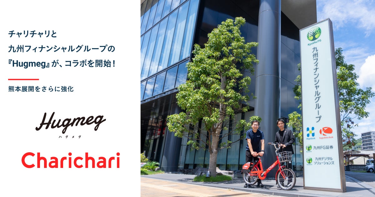 シェアサイクルサービス『チャリチャリ』が、九州フィナンシャルグループの運営する『Hugmeg』とコラボを開始のサブ画像1