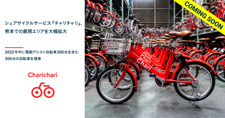 シェアサイクルサービス『チャリチャリ』、熊本での展開エリアを大幅拡大のメイン画像