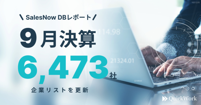 【SalesNow DBレポート】9月決算企業6,473社の企業リストを更新のメイン画像