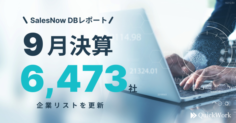 【SalesNow DBレポート】9月決算企業6,473社の企業リストを更新のメイン画像
