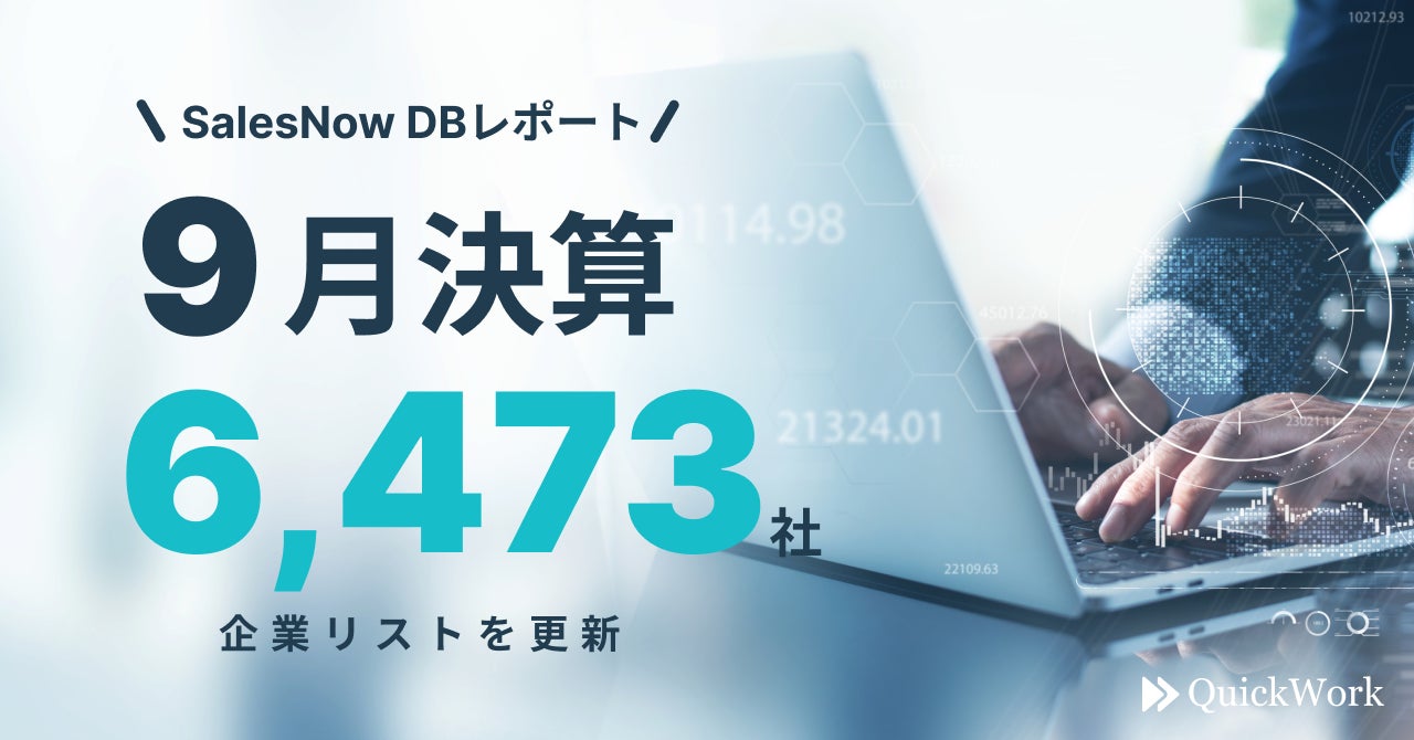 【SalesNow DBレポート】9月決算企業6,473社の企業リストを更新のサブ画像1