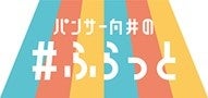 みんなエアー、TBSラジオと共同で、『ウェルビーイング・ウィーク ～幸せな生き方、働き方を考える～』キャンペーンを実施のサブ画像5