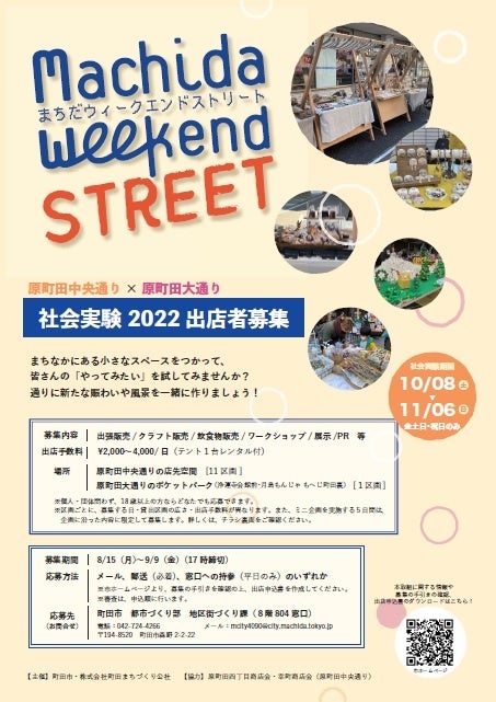 【東京都・町田市】まちの新たな賑わいの創出を目的とした社会実験「まちだウィークエンドストリート」を行います！のサブ画像2_チラシ表