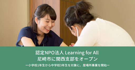 認定NPO法人 Learning for All 尼崎市に関西支部をオープンのメイン画像