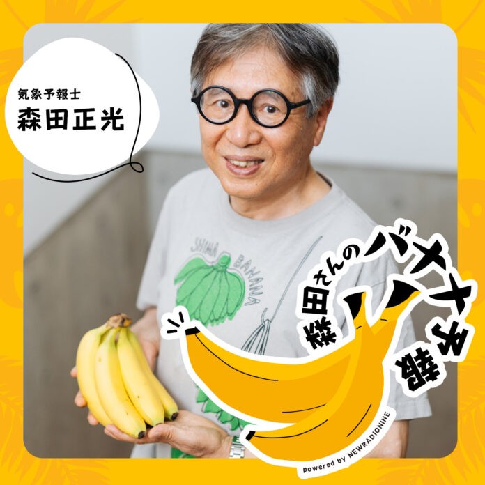 8月7日“バナナの日”に「森田さんのバナナ予報」配信スタート！お天気キャスター森田正光がバナナの知見を広げるポッドキャストのMCに就任。のメイン画像