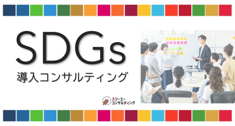 SDGs導入・運用コンサルティング開始／月額2.5万円～／スムーズにSDGs導入のメイン画像