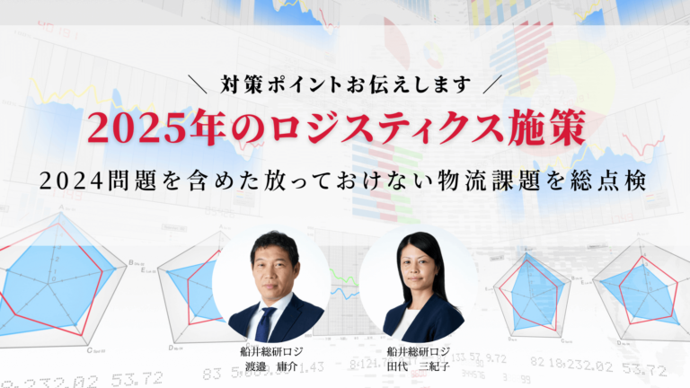 2025年のロジスティクス・物流課題を徹底予測！先手必勝の取り組むべき施策を伝える「2025年のロジスティクス施策」の販売を開始のメイン画像