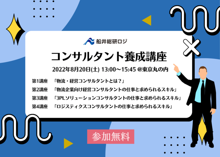 短期間で物流改革のリーダーになる｜第1回 物流コンサルタント養成講座を2022年8月20日（土）に開講のメイン画像