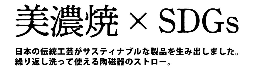 【新製品】繰り返し洗って使える「陶磁器のストロー」を9月8日(木)より販売開始！日本の伝統工芸がサスティナブルな製品を生み出しました。のサブ画像1