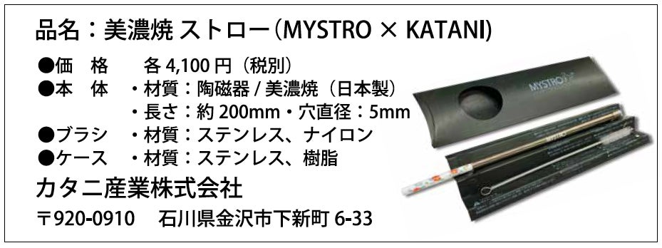 【新製品】繰り返し洗って使える「陶磁器のストロー」を9月8日(木)より販売開始！日本の伝統工芸がサスティナブルな製品を生み出しました。のサブ画像10