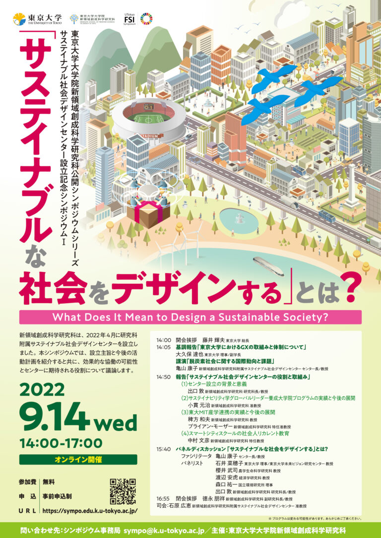 【東京大学】“「サステイナブルな社会をデザインする」とは？” シンポジウム開催のお知らせのメイン画像