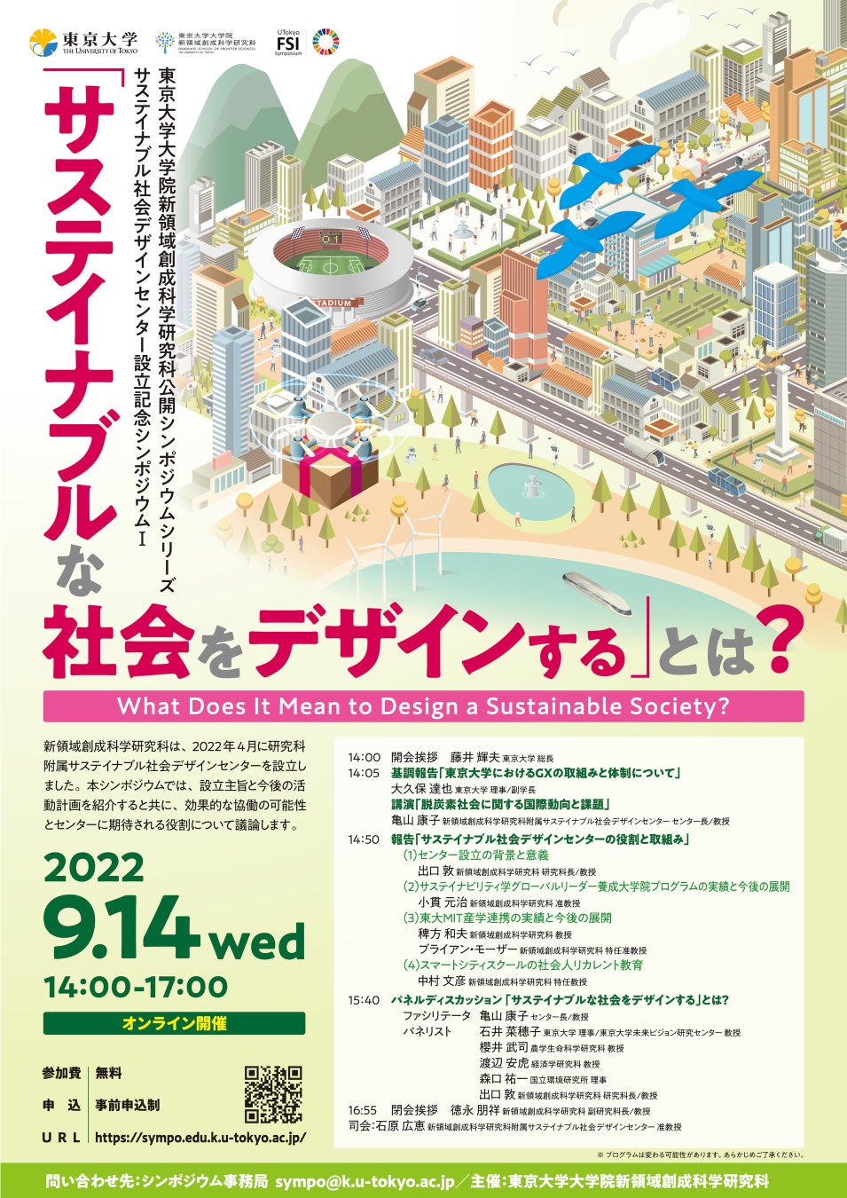 【東京大学】“「サステイナブルな社会をデザインする」とは？” シンポジウム開催のお知らせのサブ画像1