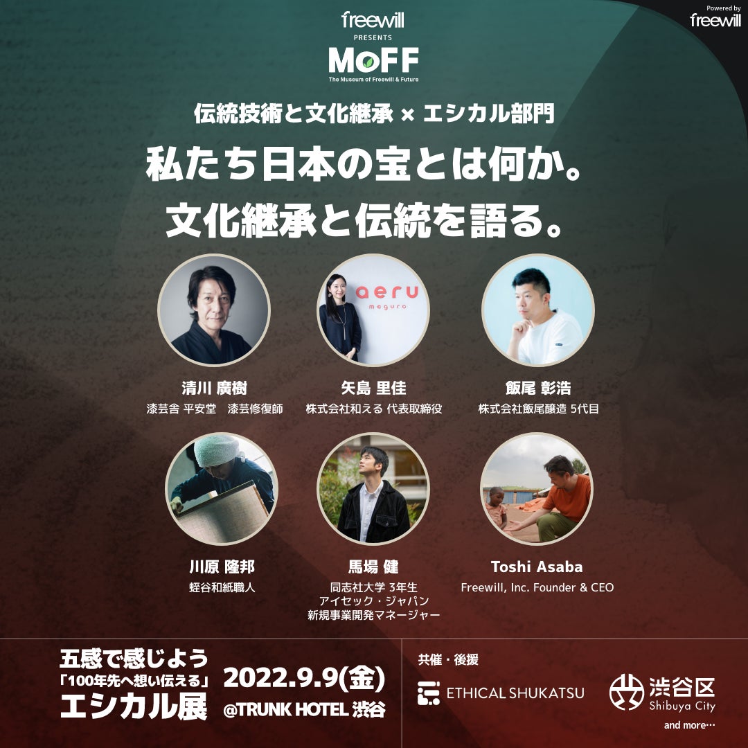 9月9日開催、エシカル展「MoFF2022」登壇者が続々決定！のサブ画像3