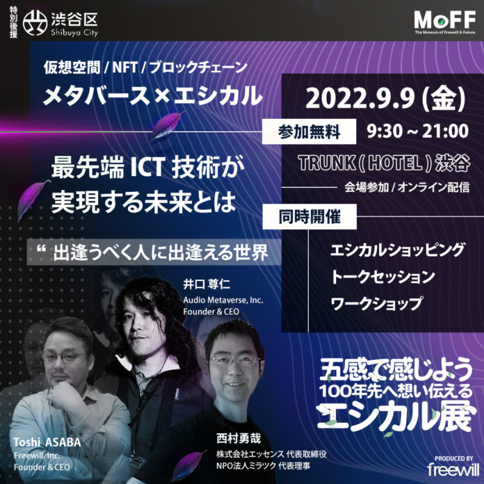 9月9日開催、エシカル展「MoFF2022」追加セッション、登壇者を発表！のメイン画像