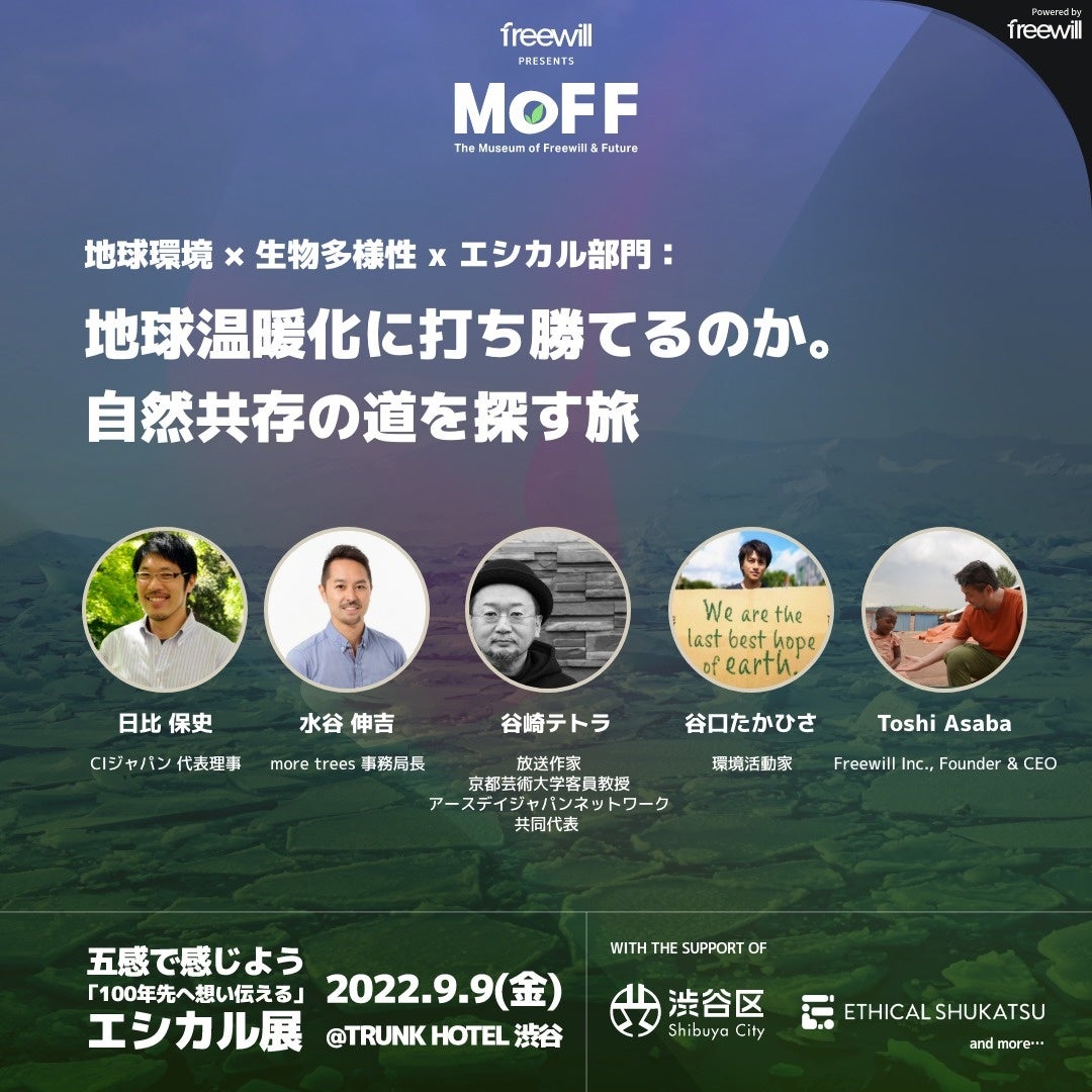 9月9日開催、エシカル展「MoFF2022」追加セッション、登壇者を発表！のサブ画像1