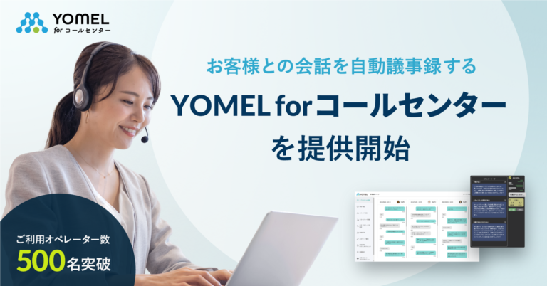 お客様との会話を自動議事録する「YOMEL for コールセンター」を提供開始のメイン画像