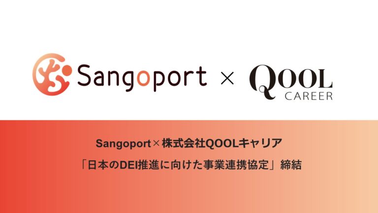 Sangoport×株式会社QOOLキャリア「日本のDEI推進に向けた事業連携協定」締結のメイン画像