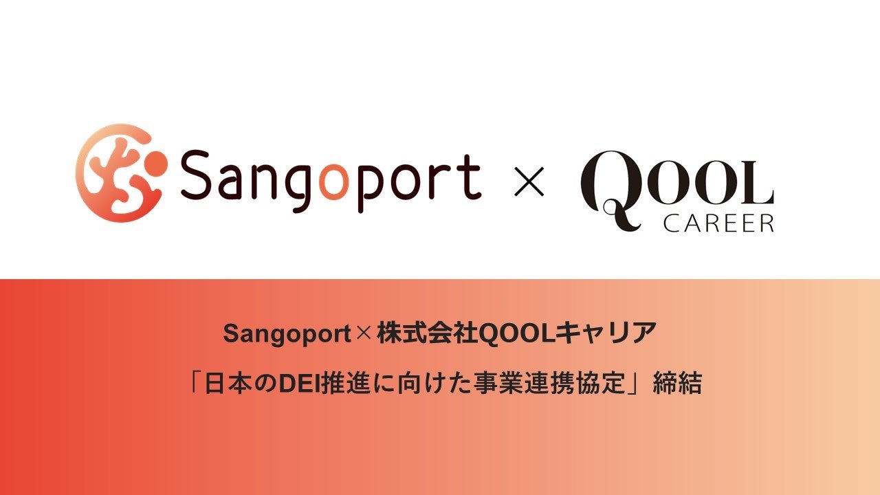 Sangoport×株式会社QOOLキャリア「日本のDEI推進に向けた事業連携協定」締結のサブ画像1