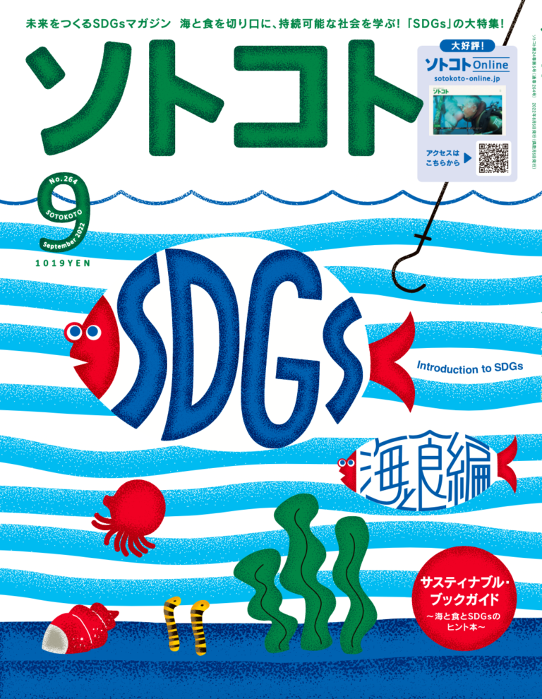 未来をつくるSDGsマガジン『ソトコト』2022年9月号「SDGs入門〜海と食編〜」発売しました！のメイン画像