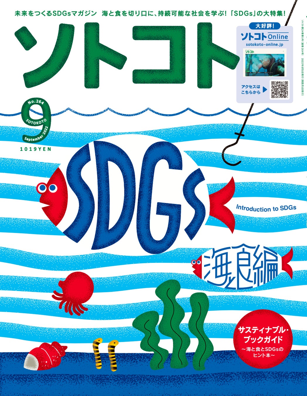 未来をつくるSDGsマガジン『ソトコト』2022年9月号「SDGs入門〜海と食編〜」発売しました！のサブ画像1_『ソトコト』2022年9月号表紙