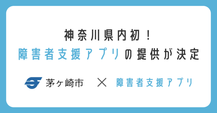 ミラボの「障害者支援アプリ」が神奈川県初導入決定「ちがさき 障がい者支援アプリ（仮称）」として、2023年1月より提供開始予定のメイン画像