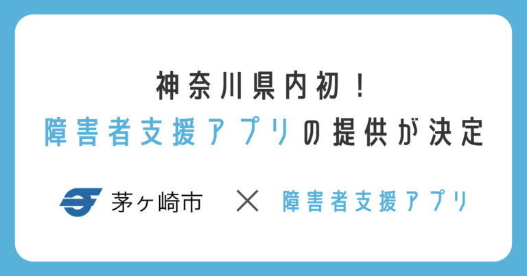 ミラボの「障害者支援アプリ」が神奈川県初導入決定「ちがさき 障がい者支援アプリ（仮称）」として、2023年1月より提供開始予定のメイン画像