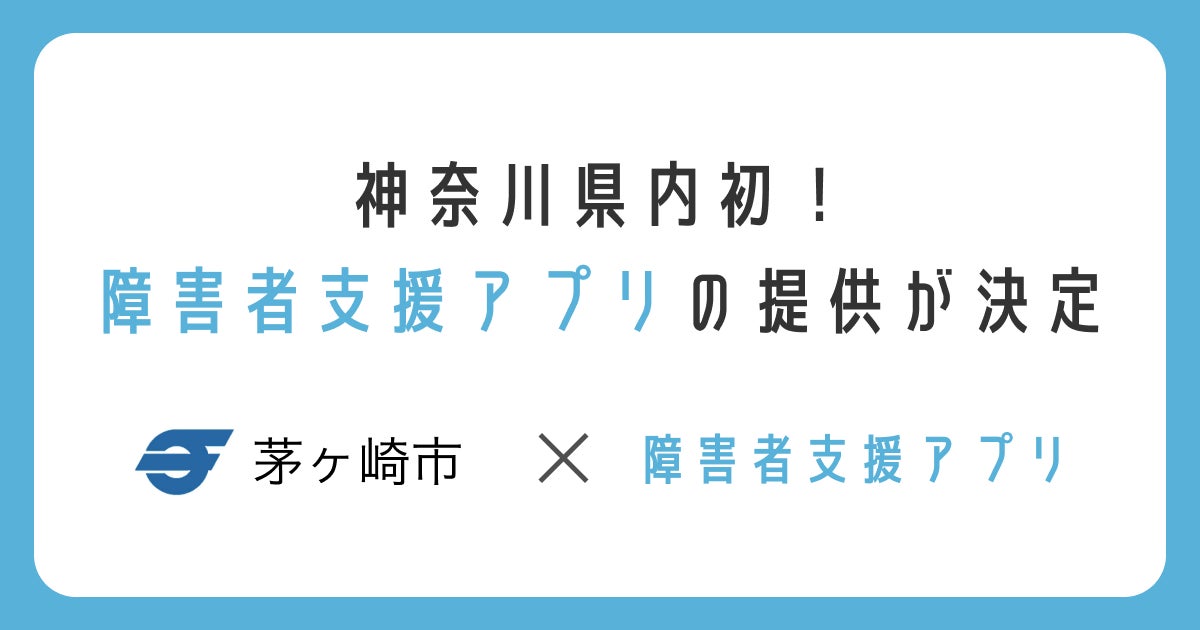 ミラボの「障害者支援アプリ」が神奈川県初導入決定「ちがさき 障がい者支援アプリ（仮称）」として、2023年1月より提供開始予定のサブ画像1